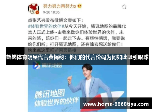 鹤岗体育明星代言费揭秘：他们的代言价码为何如此吸引眼球
