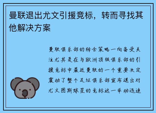 曼联退出尤文引援竞标，转而寻找其他解决方案