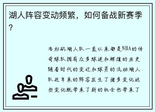 湖人阵容变动频繁，如何备战新赛季？