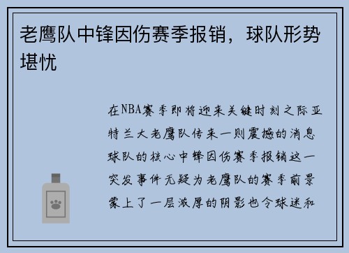 老鹰队中锋因伤赛季报销，球队形势堪忧