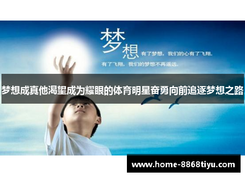 梦想成真他渴望成为耀眼的体育明星奋勇向前追逐梦想之路