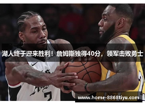 湖人终于迎来胜利!詹姆斯独得40分,领军击败勇士