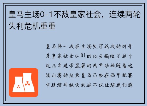 皇马主场0-1不敌皇家社会，连续两轮失利危机重重