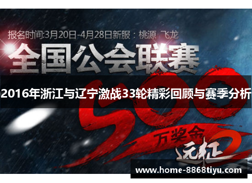2016年浙江与辽宁激战33轮精彩回顾与赛季分析