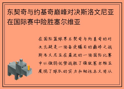东契奇与约基奇巅峰对决斯洛文尼亚在国际赛中险胜塞尔维亚