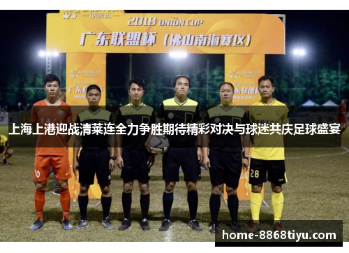 上海上港迎战清莱连全力争胜期待精彩对决与球迷共庆足球盛宴