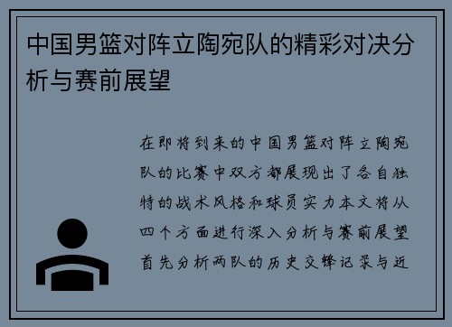 中国男篮对阵立陶宛队的精彩对决分析与赛前展望
