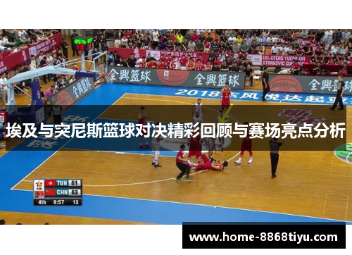 埃及与突尼斯篮球对决精彩回顾与赛场亮点分析