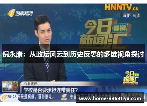 倪永康：从政坛风云到历史反思的多维视角探讨
