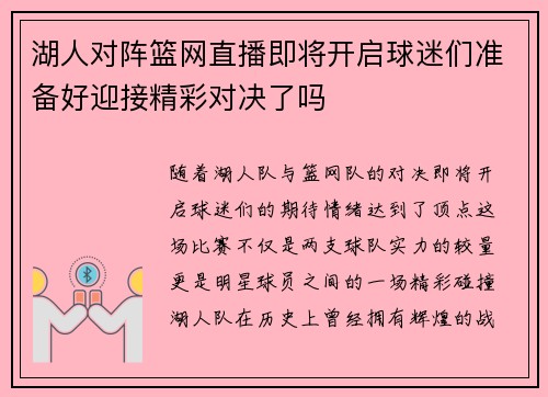 湖人对阵篮网直播即将开启球迷们准备好迎接精彩对决了吗