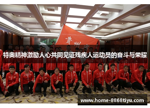 特奥精神激励人心共同见证残疾人运动员的奋斗与荣耀