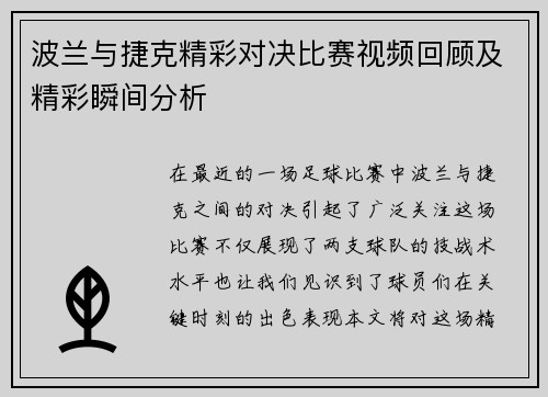 波兰与捷克精彩对决比赛视频回顾及精彩瞬间分析