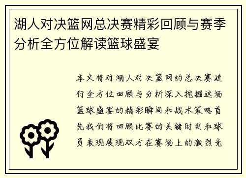 湖人对决篮网总决赛精彩回顾与赛季分析全方位解读篮球盛宴