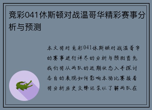 竞彩041休斯顿对战温哥华精彩赛事分析与预测