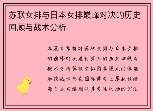 苏联女排与日本女排巅峰对决的历史回顾与战术分析