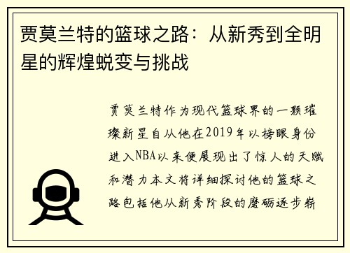贾莫兰特的篮球之路：从新秀到全明星的辉煌蜕变与挑战