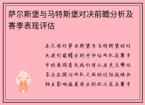 萨尔斯堡与马特斯堡对决前瞻分析及赛季表现评估
