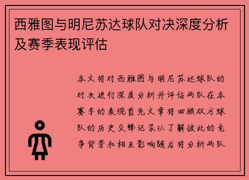 西雅图与明尼苏达球队对决深度分析及赛季表现评估