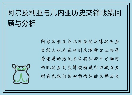 阿尔及利亚与几内亚历史交锋战绩回顾与分析