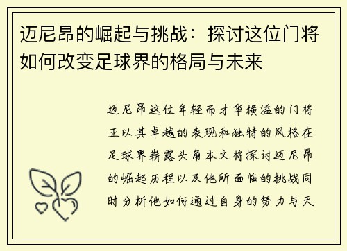 迈尼昂的崛起与挑战：探讨这位门将如何改变足球界的格局与未来