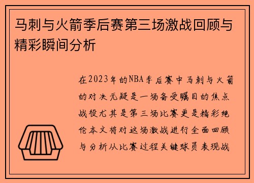 马刺与火箭季后赛第三场激战回顾与精彩瞬间分析